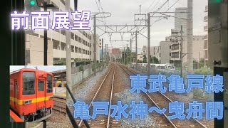 東武亀戸線 前面展望 曳舟行き 亀戸水神～曳舟駅間