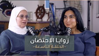 الحلقة التاسعة من زوايا الإحتضان مع الدكتورة بيبي العميري استشاري طب نفسي أطفال و بالغين