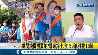 #三立最新 庶民人設大破功? 鍾東錦財報曝光土地破百筆 存款高達1.1億│記者 周楷│【LIVE大現場】20221019│三立新聞台