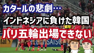 （カタールの悲劇）韓国サッカー、インドネシアにまさかの敗北…パリオリンピック出場逃す