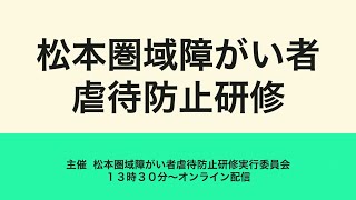 松本圏域障がい者虐待防止研修見逃し配信動画