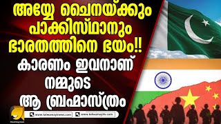 അയ്യേ ചൈനയ്ക്കും പാക്കിസ്ഥാനും  ഭാരതത്തിനെ ഭയം!!|india