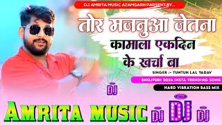 tor majanua jitna kamal dj song l tor majanua jitna kamal hamar ek dinka kharcha ba l #Tuntun_Yadav