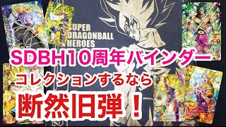 【SDBH】10周年バインダーにコレクションするなら断然旧弾！その素晴らしさを共有したい！【完全美品】