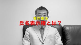 氏名表示権とは？