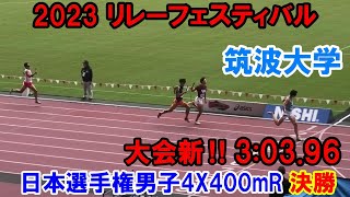 2023リレーフェスティバル 日本選手権男子4X400mR 決勝