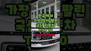 한국에서 가장 많이 팔린 국산 자동차 TOP 10 !!