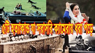 5 Assassinations Caught On Camera.  ক্যামেরায় ধরা পড়া ৫টি হত্যাকাণ্ড। ৫টি রাজনৈতিক হত্যাকাণ্ড।