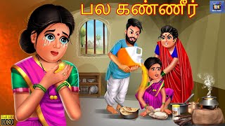 Pala Kaṇṇīr | பல கண்ணீர் | Tamil Stories | Tamil Kavithai | Stories in Tamil | Tamil Moral Stories