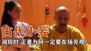 古代男子和小妾洞房时，正妻为何一定要在场旁观？原因难以启齿！【野史博物馆】