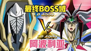 遊戲王5DS221：機皇帝卡組對戰時械神卡組！阿波利亞VS最終BOSS域