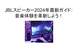 【2024年最新】JBLのPCスピーカーで音楽体験を革新しよう！