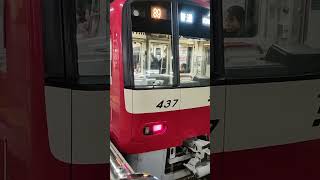 京急1000形1437編成　京急川崎駅にて