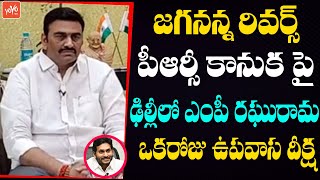 MP Raghu Rama Krishnam Raju ONE DAY Diksha For Reverse PRC | AP Employess | CM YS Jagan | YOYOTV