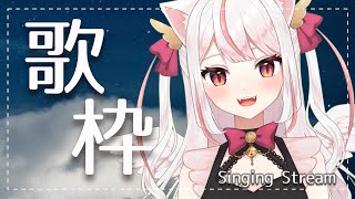 【歌枠／SingingStream】初見さん大歓迎！夜のしっとり歌枠🤍【羽恋ルルカ／新人Vtuber】