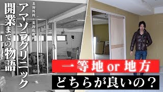 一等地と地方、開業するのに差はあるのか。一番の問題点とは？【AMASORA STORY vol.6】