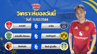 วิเคราะห์บอลวันนี้ โดยผู้เชี่ยวชาญ จ่าแตงท็อปโฟร์ | วันอังคาร ที่ 11 กุมภาพันธ์ 2568