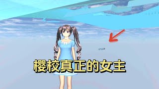 Sakura School Simulator 櫻花校園模擬器：尋找櫻校真正的女主#sakura #sakuraschoolsimulator #樱花校园模拟器 #syplaygamer