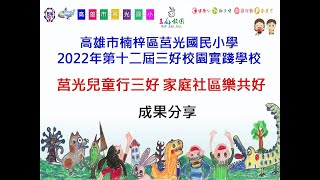 高雄市楠梓區莒光國小2022年第十二屆三好校園實踐學校成果分享