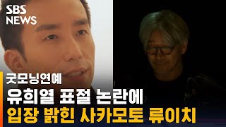 사카모토 류이치, 유희열 표절 논란에 입장 밝혔다 / SBS / 굿모닝연예