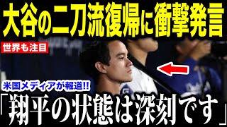 大谷翔平の二刀流復帰に放ったある言葉にアイアトン通訳が驚愕した理由…二刀流復帰を断念する姿にドジャースファンから心配の声【海外の反応 MLBメジャー 野球】