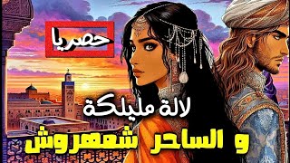 لالة مليكة و شمهروش حكايات شعبية بالدارجة المغربية  حصريا بقلم #وفاء_العمري