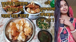 ফুচকা বানানোর রেসিপি।একদম ঘরোয়া পদ্ধতিতে (সমস্ত টিপস সহ)।fuchka recipe।How to make perfect Golgappa