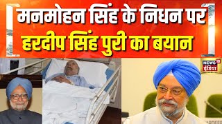 पूर्व प्रधानमंत्री डॉक्‍टर Manmohan Singh के निधन पर Hardeep Singh Puri ने दी श्रद्धांजलि