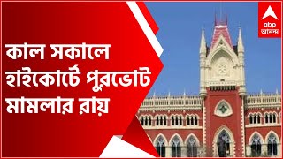 Calcutta High Court: কাল সকালে হাইকোর্টে পুরভোট মামলার রায় | Bangla News