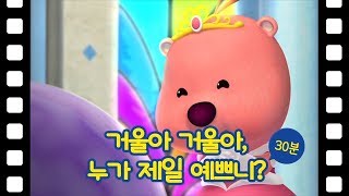 뽀로로 이야기 | 거울아 거울아 누가 제일 예쁘니 | 뽀롱뽀롱 마을 이야기 | 테마극장