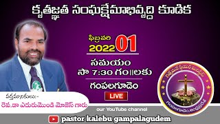 🔴కృతజ్ఞత సంఘక్షేమాభివృద్ధి కూడిక || 1 st FEBRUARY||message by REV.DR EDURUMONDI MOSES GARU