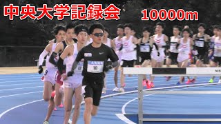 [中大記録会]10000m 本間颯トップ！新入生岡田開成高校歴代12位の快走！