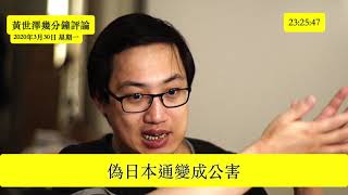 黃世澤幾分鐘評論：2020年3月30日：偽日本通變成公害