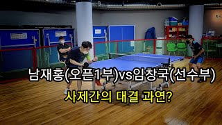 임창국 vs 남재홍 (이제는 스승이된 나의 제자) 경기는 과연?...