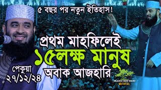 প্রথম মাহফিলেই ১৫লক্ষ মানুষের জনসমুদ্র ,অবাক মিজানুর রহমান আজহারী। full video