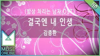 [뮤즈온라인] 김종환 - 결국엔 내 인생 (밥상 차리는 남자 OST)