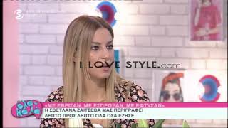 ilovestyle.com - Η Σβετλάνα στο Όλα Καλά