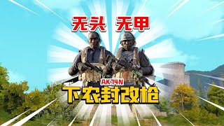 暗区突围：无头无甲下农封改AK74N！