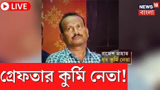 LIVE : Kurmi Leader Arrest : নবজোয়ারে কনভয় হামলা! গ্রেফতার কুর্মি নেতা  রাজেশ মাহাত । Bangla News