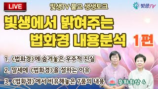 [생생LIVE영성토크] 빛생에서 밝혀주는 법화경 내용분석 1편_용화회상4 (불교매트릭스편) _240923