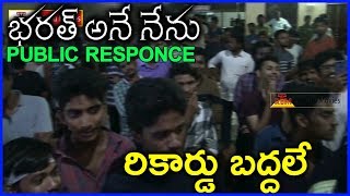 Mahesh Babu Fans Funny Reaction After Watching Bharat Ane Nenu Movie First Half   Review Public Talk