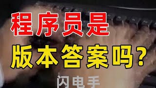 【半佛官方频道】程序员还有发展前途吗？money