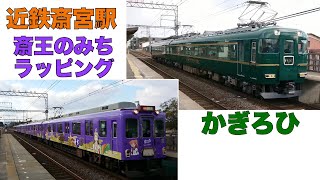 かぎろひ（クラブツーリズム専用車両）と、「斎王のみち」ラッピング車用を撮影しました。