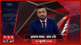 প্রবাসে সময় | রাত ১টা | ৩১ জুলাই ২০২৪ | Somoy TV Bulletin 1am | Latest Bangladeshi News