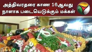 அத்திவரதரை காண 16ஆவது நாளாக படையெடுக்கும் மக்கள் | Athi Varadar Darshan 2019