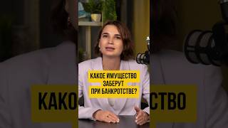 😱 Какое имущество забирают при банкротстве? Банкротство физических лиц #шортс #shorts