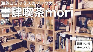 海外コミックスのブックカフェ書肆喫茶mori訪問！