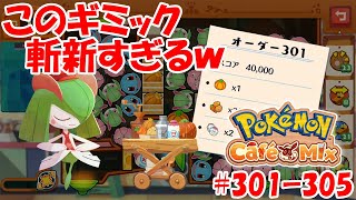 【ポケモンカフェミックス】新オーダー追加！ギミックが斬新すぎる！？[オーダー：301, 302, 303, 304, 305]をプレイ！【攻略】