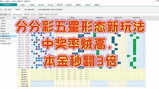 003-分分彩-腾讯分分秒五星形态玩法，中奖率贼高本金秒翻3倍，赶快订阅，劲爆干货分享不容错过！