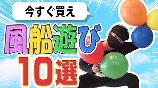 【今すぐ買え】風船遊び１０選